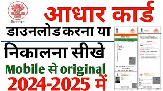 Adhar Card download kaise kare mobile se adhar card download kaise kare आधार कार्ड कैसे डाऊनलोड करे [upl. by Brett506]