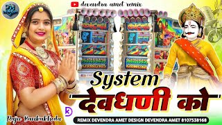 System Dev Dhani Ka Raju Bankakheda New Dev ji Dj song सिस्टम देव धणी का Dj Remix Song [upl. by Lanae]