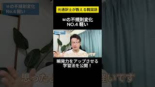 【韓国語不規則変化ㅂ】元通訳士が教える瞬発力の身につけ方ハングル ハングル講座 韓国語 韓国語単語 韓国語会話 shorts [upl. by Jefferey]