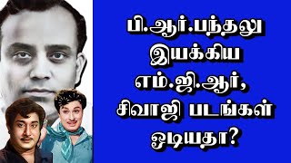 பிஆர்பந்தலு இயக்கிய எம்ஜிஆர் சிவாஜி படங்கள் ஓடியதா  thiraisaral  Akbarsha  2024 [upl. by Wolfram]