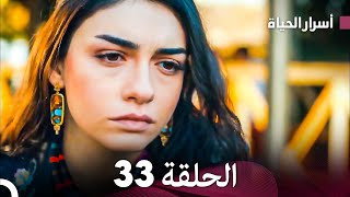 أسرار الحياة الحلقة 33 Arabic Dubbed النهائي [upl. by Ilka]