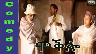 ሞቕሎ  New Eritrean Comedy By Merhawi TekesteMokbaeti  Moqlo 2017 [upl. by Nylhtak]