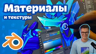 Вся БАЗА по материалам в Blender 40  Ноды Текстуры и Шейдинг [upl. by Kera]