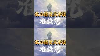 「修行覺醒」準提神咒준제진언Cundhi108遍開啟智慧、消除障礙、增長福慧、提升財運準提咒 准提咒人生感悟 [upl. by Mihe]