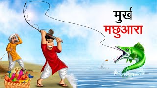 मुर्ख मछुआरा  MURKH MACHHUARA  HINDI KAHANIYA  HINDI STORIES [upl. by Patti]