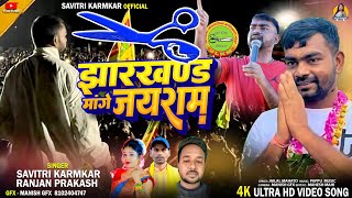 Jharkhand Mange Jairam Savitri Karmkar Jailal Mahato Vidhan Sabha Chunav Geet Jlkm New Election Song [upl. by Yrocal627]