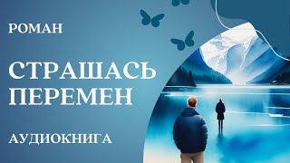 🎧 Аудиокнига Страшась перемен  Слушать роман [upl. by Lozar]