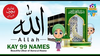 99 Names of Allah  Asma ul Husna [upl. by Nero]