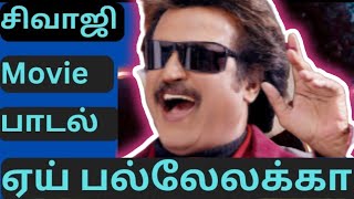 ஏய் பல்லேலக்கா பல்லேலக்காSivaji movie song Thalaiva [upl. by Faith]