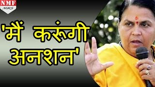 Uma Bharti की अनशन की चेतवानी [upl. by Lertsek]