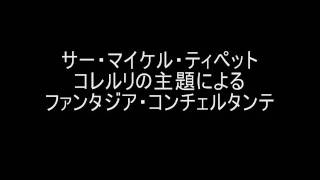 ティペット コレルリの主題によるファンタジア・コンチェルタンテ [upl. by Nnaillek]