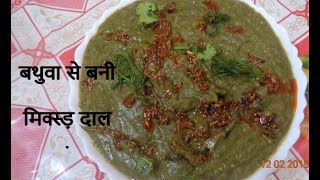 Bathua ki Mix Daal बथुवा से बनी मिक्स्ड़ दाल [upl. by Levitan475]