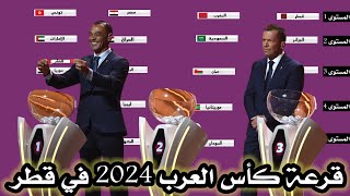 رسميا مستويات قرعة كاس العرب 2024 في قطر وموعد انطلاق البطولة [upl. by Hannibal]