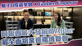 杜拜投資房地產實用攻略 中東阿聯酋 阿聯酋物業 GoldenEmperor ‪agnespunchen [upl. by Utica]