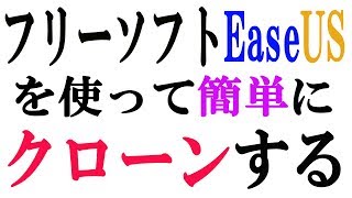 EaseUSというフリーソフトを使ってクローンする方法 [upl. by Linnie]