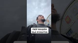 Альхамдулиллах вай Люр машен хьа кхаьчча [upl. by Normalie]