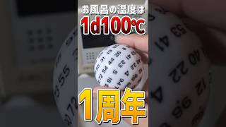 【一周年】お風呂の温度は1d100℃、1st Anniversary trpg coc [upl. by Symon]