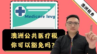 澳洲公共医疗税（Medicare Levy）你可以豁免吗？ [upl. by Godwin]