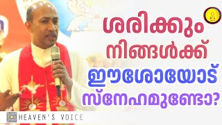 ശരിക്കും നിങ്ങൾക്ക് ഈശോയോട് സ്നേഹം ഉണ്ടോ FR BINOY KARIMARUTHINKAL PDM [upl. by Ebbie]