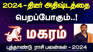 மகரம்  2024  திடீர் அதிஷ்டத்தை பெறப்போகும்  புத்தாண்டு ராசி பலன்  new year palan  magaram 2024 [upl. by Ainak]