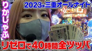 りかしゃふが40時間リゼロに全ツッパ【2023三重県オールナイト】 [upl. by Urbano480]