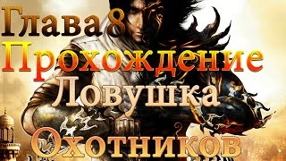 Принц Персии Два Трона 8 Ловушка Охотников Прохождение на русском [upl. by Atalante]