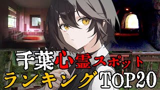 千葉  最恐心霊スポットランキング [upl. by Katrine]