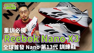 全球首發🔥Reebok Nano X3 訓練鞋！Nano 2023全新第十三代！【邱個開箱】ep31 邱個開箱 Reebok ReebokNanoX3 NanoX3 訓練鞋 舉重 健力 [upl. by Aicnelav]