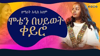 ዘማሪት አዲስአለም አሰፋ ሞቴንበህይወትቀይሮ ethiopia protestantsong Singer addisalem assefa [upl. by Marcell384]