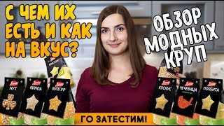 Кускус чечевица булгур нут полента и киноа  как на вкус рецепты как готовить [upl. by Korns]