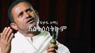 Fikadu Amare Altsasatkum│አልተሳሳትኩም│Ethiopian Orthodox Mezmur [upl. by Fisk]