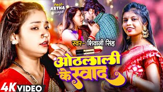 Video  Othalali Ke Swad  Shivani Singh  FtAstha Singh  ओठलाली के स्वाद  New Bhojpuri Song [upl. by Cavanagh]