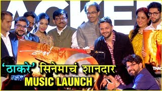 Thackeray Marathi Movie  ठाकरे सिनेमाचं शानदार Music Launch  Nawazuddin Siddiqui [upl. by Tertius]