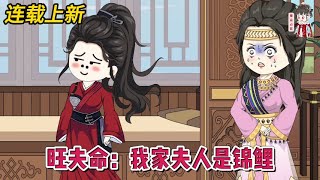 💕古装动画  连载更新【旺夫命：我家夫人是锦鲤】一朝穿越不幸变成了小寡妇，打流氓斗极品，专心赚钱养美男夫！蔓蔓动画 [upl. by Pattison]