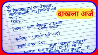 शाळा सोडल्याचा दाखला अर्ज  अर्ज कसा लिहावा  tc milne babat arj  tc application in marathi [upl. by Nets]