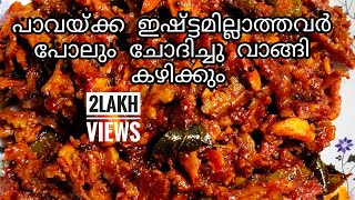 കയ്പ്പില്ലാത്തെ പാവയ്ക്ക കയ്പ്പക്ക അച്ചാർ Pavakka pickle kerala styleBittergourd pickle [upl. by Launamme]