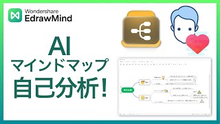 自分のこと、ちゃんとわかる？マインドマップを使って、【自己分析】しょう！｜Wondershare EdrawMind [upl. by Anderson]