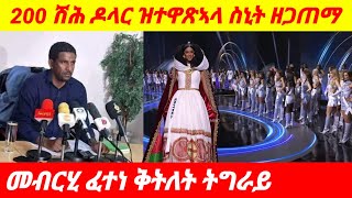 ብዛዕባ ከባቢ 200 ሽሕ ዶላር ዝተዋጻኣላ ሞዴሊስት ስኒትን ዘጋጠመ ኩነታትን ትግራይ ብዛዕባ ፈተነ ቅትለት።eritrian tigray amharic [upl. by Orthman]