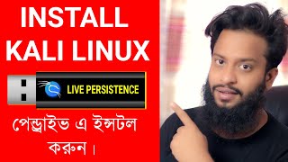 Kali Linux Installing on USB Drive Live Persistence Mode In Bangla [upl. by Clayberg]