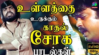 உள்ளத்தை உருக்கும் காதல் சோக பாடல்கள்  Ilayaraja Soga Padalgal  Sad Songs 80s [upl. by Velda]