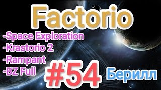 Factorio  Факторио SE  K2  BZ Full  Rampant  прохождение №54 Берилл [upl. by Aleakam]