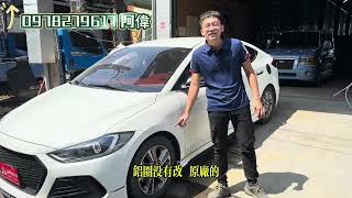 詠興好車阿偉說車 2017 現代 Elantra 這外觀好好看 [upl. by Enelyaj182]