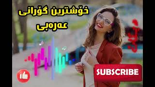 Xoshtrin Gorani Arabi Dbkat خۆشترین گۆرانی عەرەبی دبکات [upl. by Aicnelav]