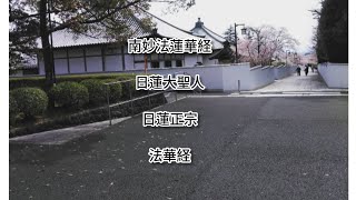 創価学会退会後は日蓮正宗に入信しました 日蓮正宗 日蓮大聖人  寺院 南妙法蓮華経 法華経  寺院 [upl. by Ardnad]