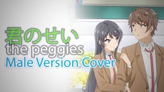 【Isuna】the peggies  Kimi no Sei  君のせい 【Male Cover】 [upl. by Karl404]