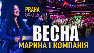 Марина і компанія Сольний концерт у ПРАЗІ OX Club Prague ВЕСНА [upl. by Upton]