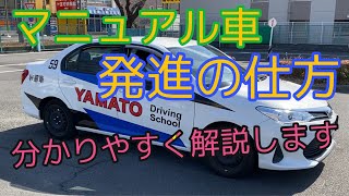 マニュアル車発進の仕方 分かりやすい解説動画 クラッチアクセル操作など [upl. by Ahens258]