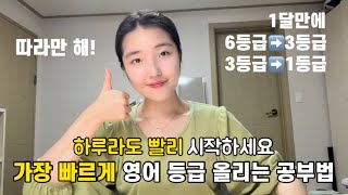 진짜 꿀팁인데 1달만에 영어 3등급👉1등급 올린 비법 알려드려요🤫ㅣ9모 이후 수능 영어 공부법 [upl. by Durston]