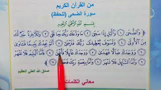 سوره الضحى اسلاميه الصف الرابع ابتدائي سوره الضحى اسلاميه الصف الرابع ابتدائي [upl. by Sonja]