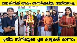 ഹിറ്റ്‌ ജോടികൾ വീണ്ടുംഅനാർക്കലിയും അൽത്താഫും ഒന്നിക്കുന്ന സിനിമയുടെ പൂജ ചോറ്റാനിക്കര ക്ഷേത്രത്തിൽ [upl. by Annadiana850]